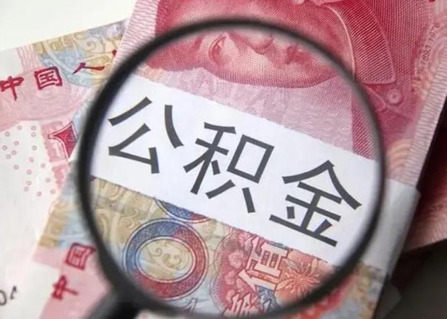 鄄城离职当天可以取公积金吗（离职当天可以取住房公积金吗）