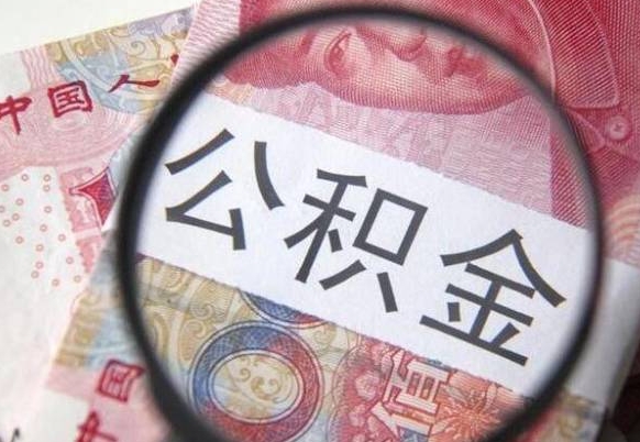 鄄城离职公积金提出金额（离职公积金提取额度）