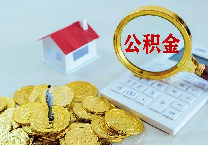 鄄城离职取住房公积金（离职 取公积金）