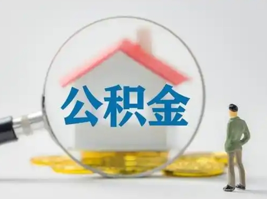 鄄城离职了取住房公积金（离职了取住房公积金需要什么手续）