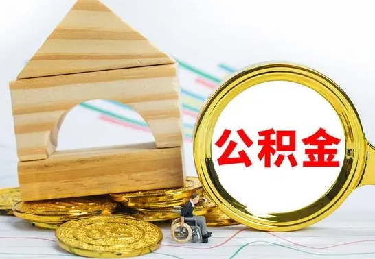 鄄城公积金离职能取出吗（公积金离职能取么）